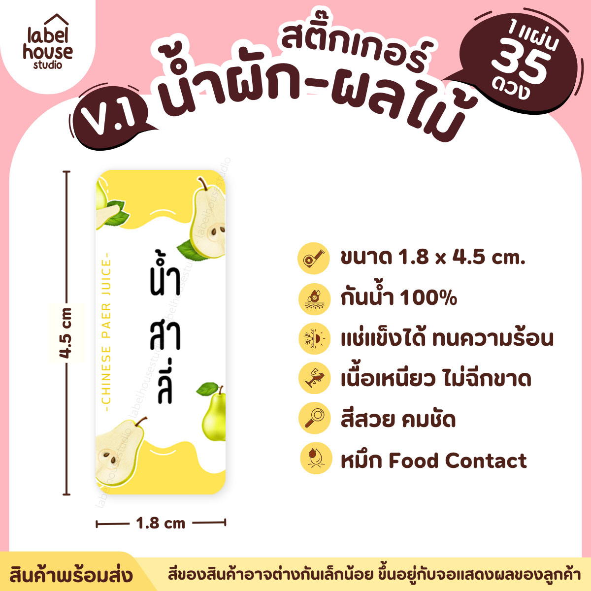 [ VER.1 ] สติ๊กเกอร์เมนูน้ำผัก & น้ำผลไม้ เพื่อสุขภาพ แช่เย็น–แช่แข็งได้ เนื้อ PP กันน้ำ 1.8 x 4.5 ซม. (35 ดวง/แผ่น) น้ำสาลี่